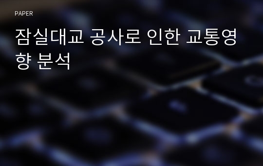 잠실대교 공사로 인한 교통영향 분석