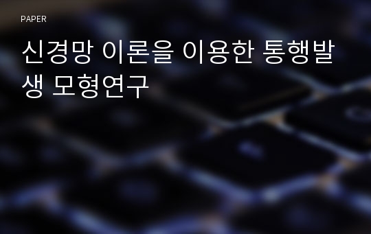 신경망 이론을 이용한 통행발생 모형연구