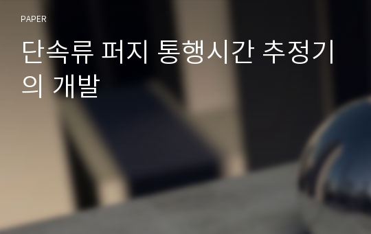 단속류 퍼지 통행시간 추정기의 개발