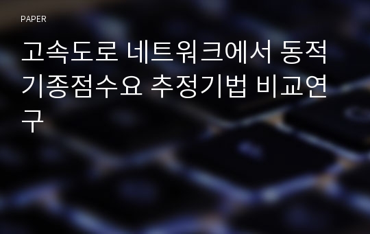 고속도로 네트워크에서 동적기종점수요 추정기법 비교연구