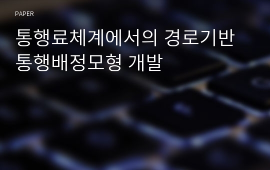 통행료체계에서의 경로기반 통행배정모형 개발