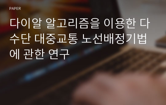 다이알 알고리즘을 이용한 다수단 대중교통 노선배정기법에 관한 연구