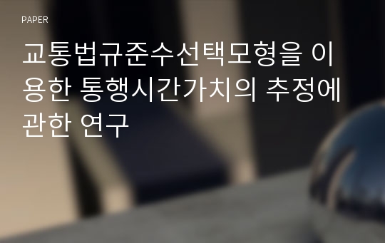 교통법규준수선택모형을 이용한 통행시간가치의 추정에 관한 연구