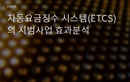 자동요금징수 시스템(ETCS)의 시범사업 효과분석