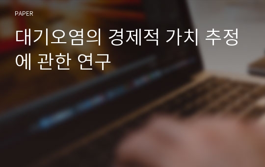 대기오염의 경제적 가치 추정에 관한 연구