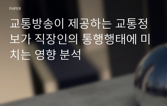 교통방송이 제공하는 교통정보가 직장인의 통행행태에 미치는 영향 분석