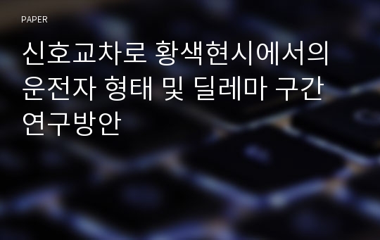 신호교차로 황색현시에서의 운전자 형태 및 딜레마 구간 연구방안