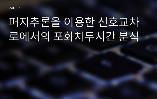 퍼지추론을 이용한 신호교차로에서의 포화차두시간 분석