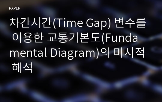 차간시간(Time Gap) 변수를 이용한 교통기본도(Fundamental Diagram)의 미시적 해석