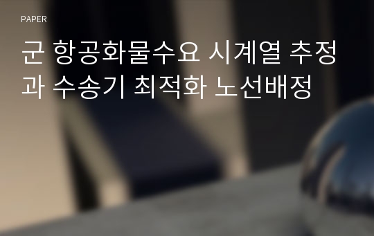 군 항공화물수요 시계열 추정과 수송기 최적화 노선배정