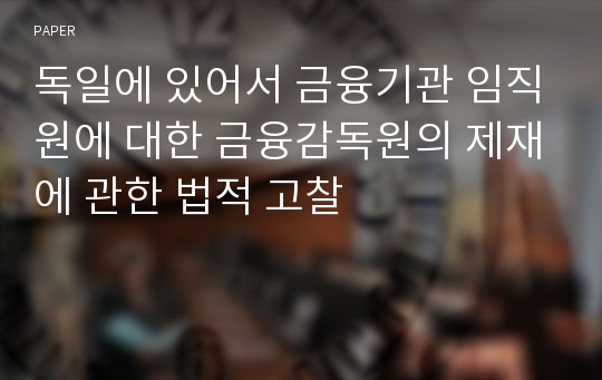 독일에 있어서 금융기관 임직원에 대한 금융감독원의 제재에 관한 법적 고찰