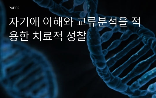 자기애 이해와 교류분석을 적용한 치료적 성찰