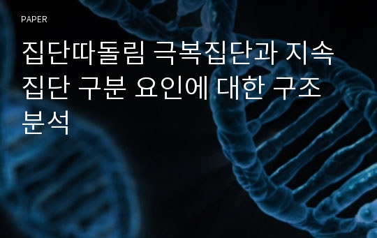 집단따돌림 극복집단과 지속집단 구분 요인에 대한 구조 분석