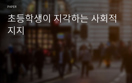 초등학생이 지각하는 사회적지지