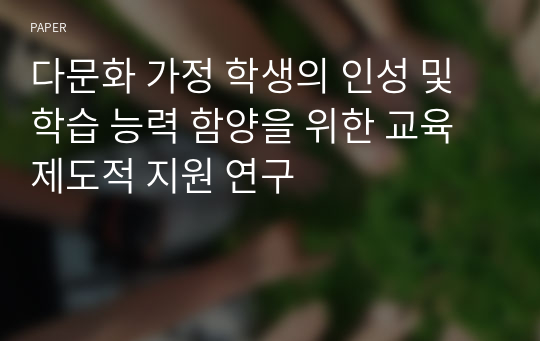 다문화 가정 학생의 인성 및 학습 능력 함양을 위한 교육제도적 지원 연구