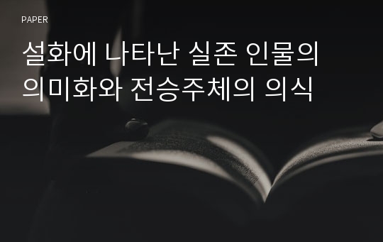 설화에 나타난 실존 인물의 의미화와 전승주체의 의식