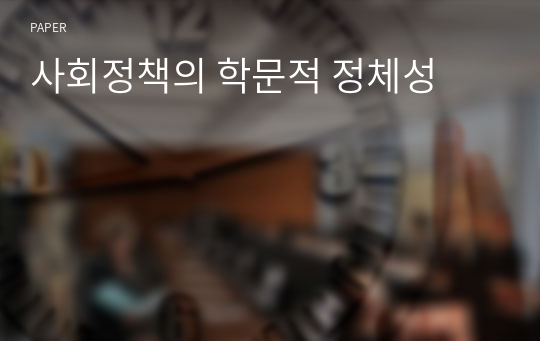 사회정책의 학문적 정체성