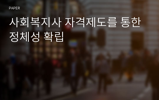 사회복지사 자격제도를 통한 정체성 확립