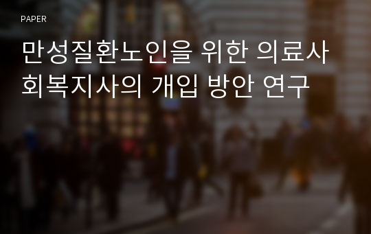 만성질환노인을 위한 의료사회복지사의 개입 방안 연구