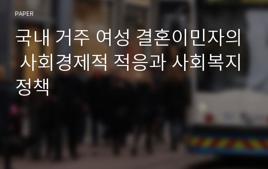 국내 거주 여성 결혼이민자의 사회경제적 적응과 사회복지정책