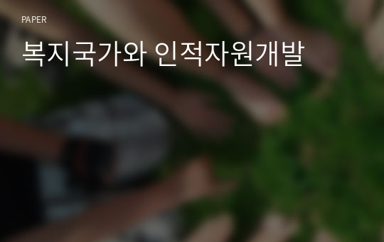 복지국가와 인적자원개발