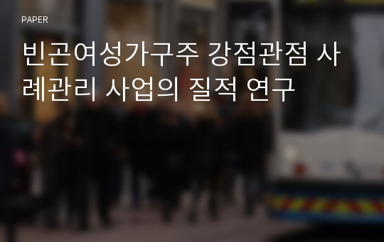 빈곤여성가구주 강점관점 사례관리 사업의 질적 연구