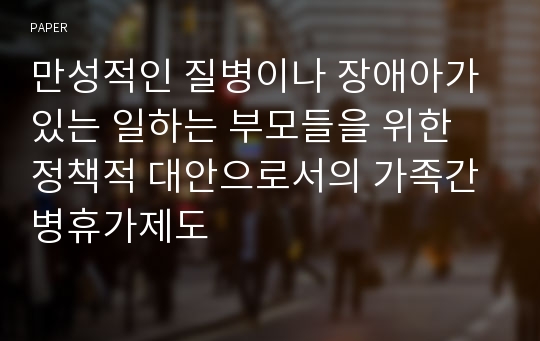 만성적인 질병이나 장애아가 있는 일하는 부모들을 위한 정책적 대안으로서의 가족간병휴가제도