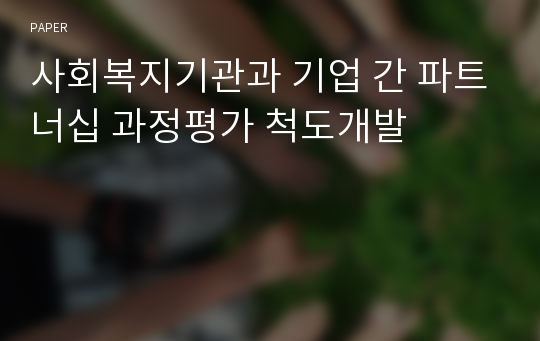 사회복지기관과 기업 간 파트너십 과정평가 척도개발