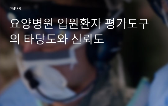 요양병원 입원환자 평가도구의 타당도와 신뢰도