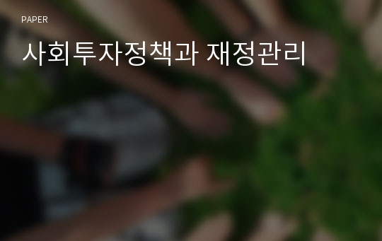 사회투자정책과 재정관리