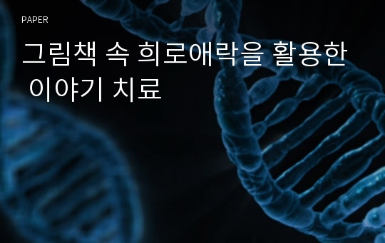 그림책 속 희로애락을 활용한 이야기 치료 