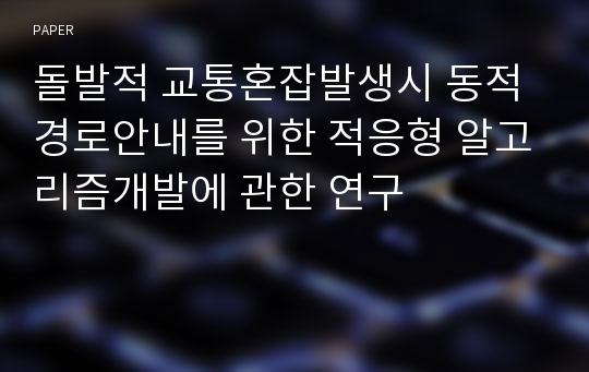 돌발적 교통혼잡발생시 동적경로안내를 위한 적응형 알고리즘개발에 관한 연구