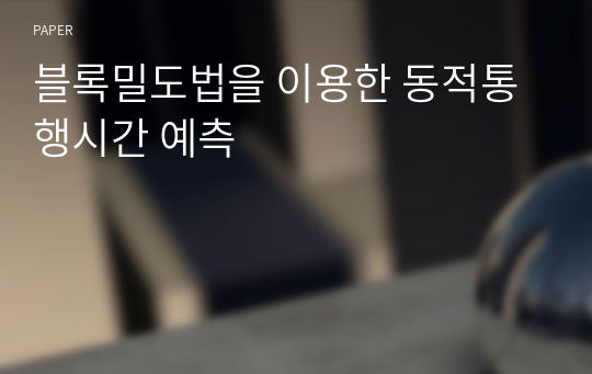 블록밀도법을 이용한 동적통행시간 예측