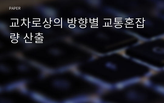 교차로상의 방향별 교통혼잡량 산출