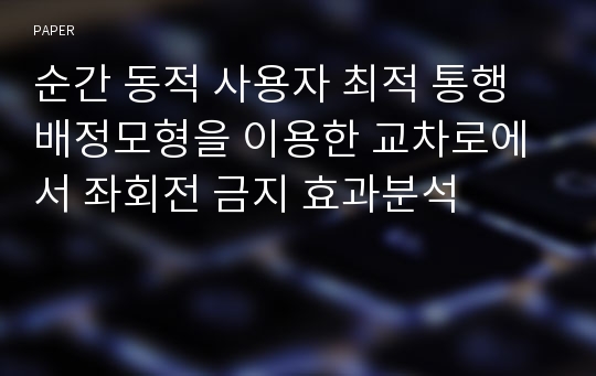 순간 동적 사용자 최적 통행배정모형을 이용한 교차로에서 좌회전 금지 효과분석