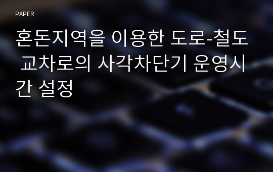 혼돈지역을 이용한 도로-철도 교차로의 사각차단기 운영시간 설정