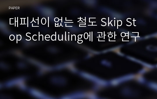 대피선이 없는 철도 Skip Stop Scheduling에 관한 연구