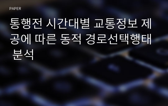 통행전 시간대별 교통정보 제공에 따른 동적 경로선택행태 분석