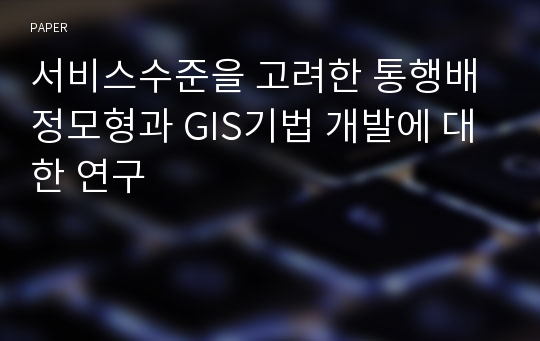 서비스수준을 고려한 통행배정모형과 GIS기법 개발에 대한 연구