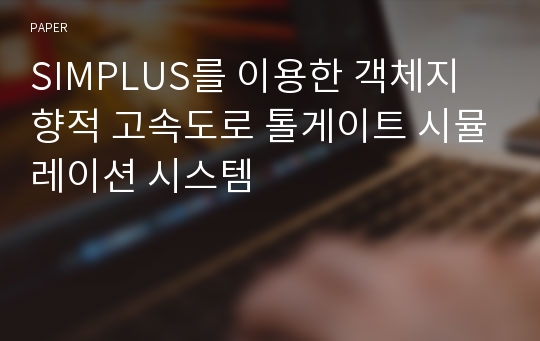 SIMPLUS를 이용한 객체지향적 고속도로 톨게이트 시뮬레이션 시스템