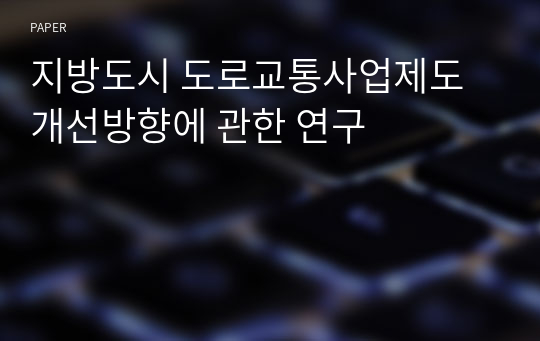 지방도시 도로교통사업제도 개선방향에 관한 연구