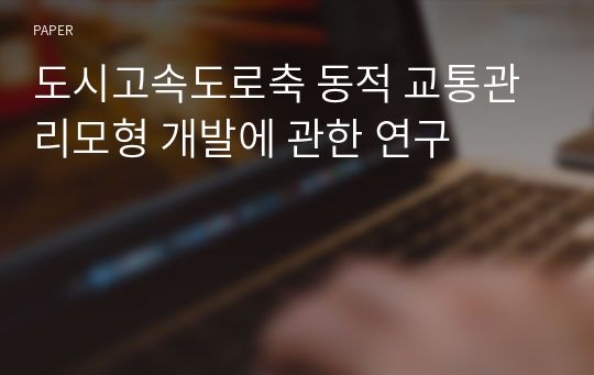 도시고속도로축 동적 교통관리모형 개발에 관한 연구