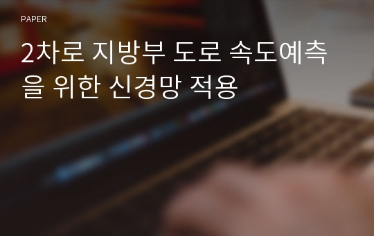 2차로 지방부 도로 속도예측을 위한 신경망 적용