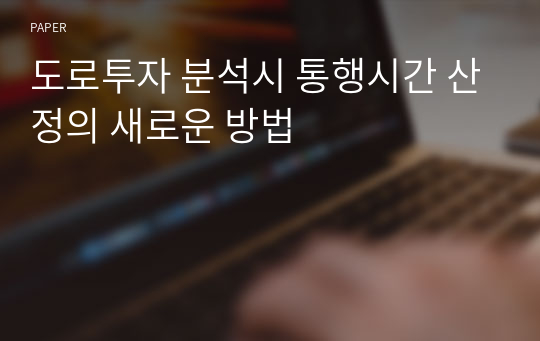 도로투자 분석시 통행시간 산정의 새로운 방법