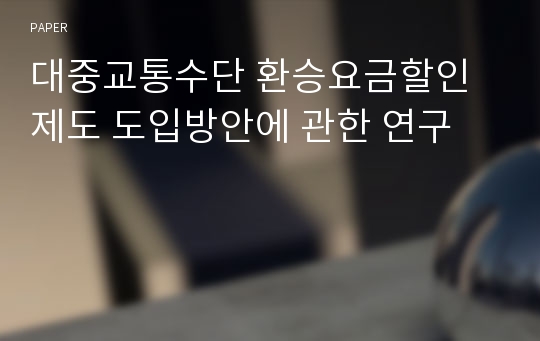 대중교통수단 환승요금할인제도 도입방안에 관한 연구