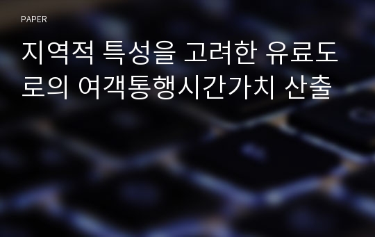 지역적 특성을 고려한 유료도로의 여객통행시간가치 산출