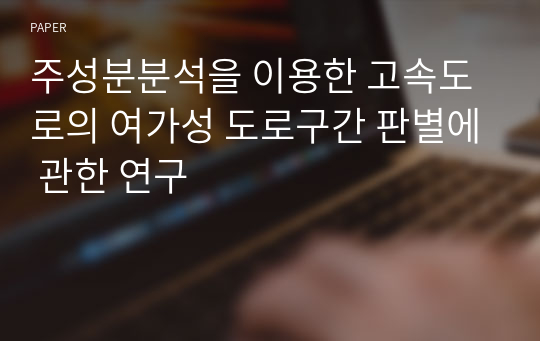 주성분분석을 이용한 고속도로의 여가성 도로구간 판별에 관한 연구