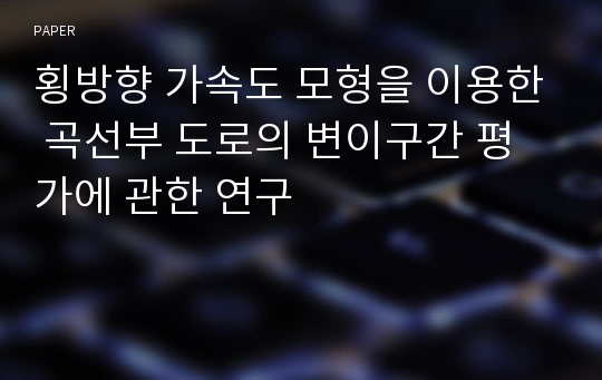 횡방향 가속도 모형을 이용한 곡선부 도로의 변이구간 평가에 관한 연구