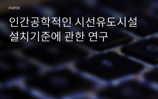 인간공학적인 시선유도시설 설치기준에 관한 연구