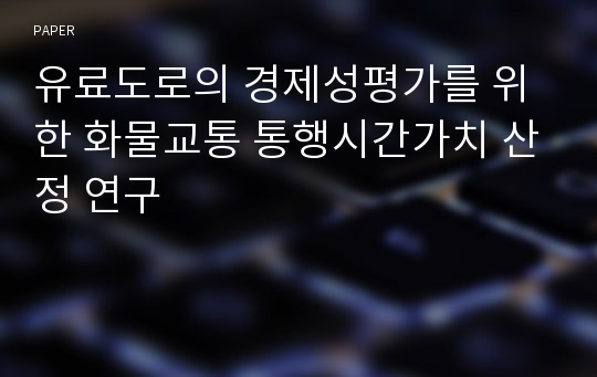 유료도로의 경제성평가를 위한 화물교통 통행시간가치 산정 연구